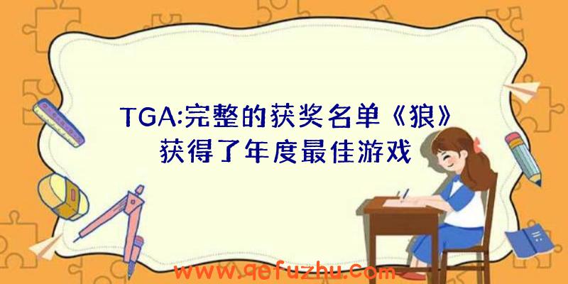 TGA:完整的获奖名单